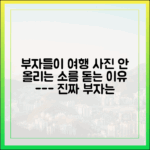 진짜 부자들이 여행 사진 안 올리는 이유 완벽 가이드