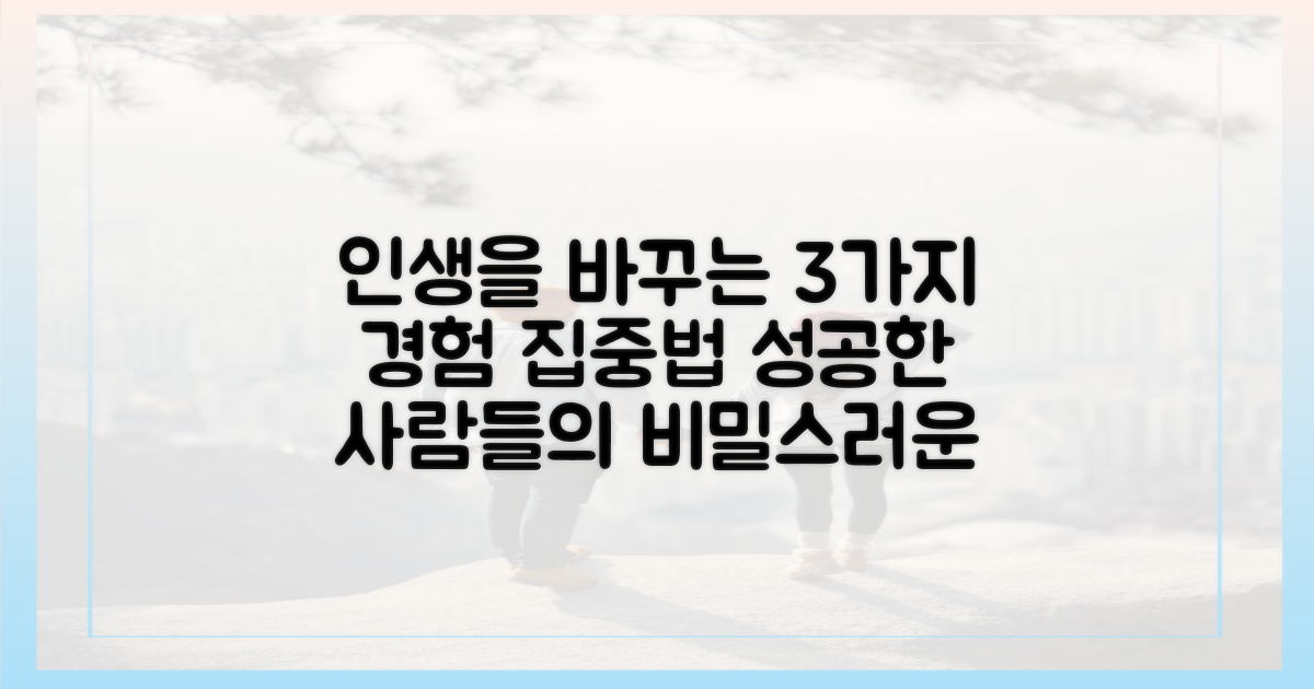 3가지 경험에 집중하는 습관