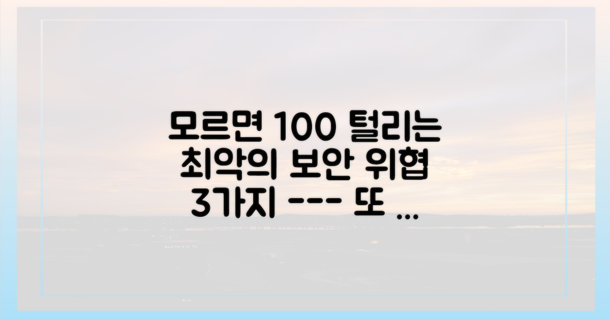 3가지 치명적인 보안 위협