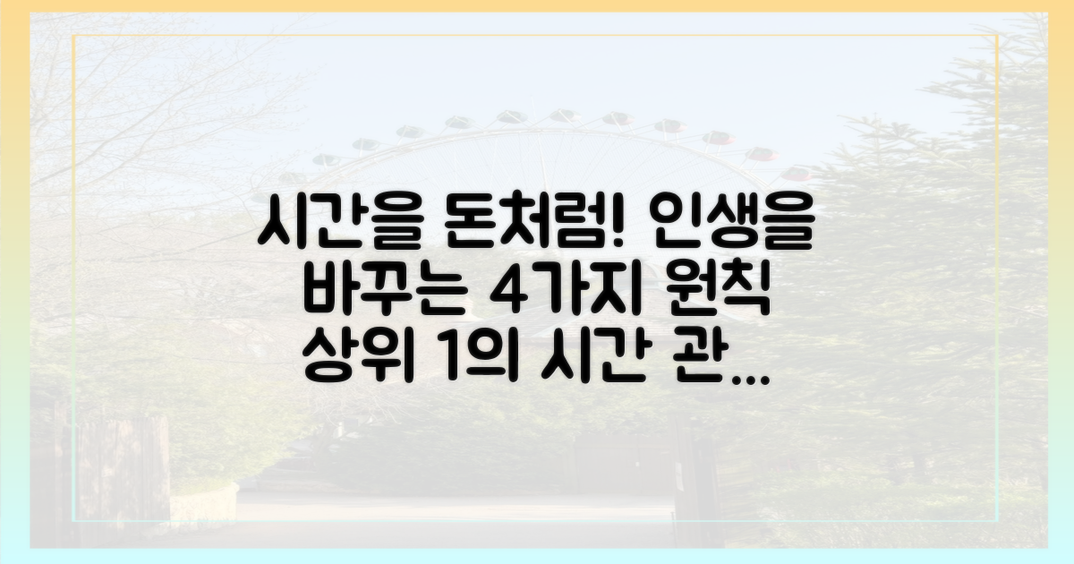 4가지 시간 자산 관리법