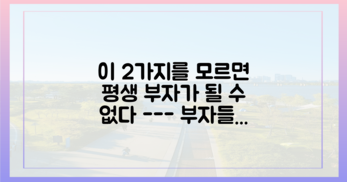 2가지 보이지 않는 부의 원칙