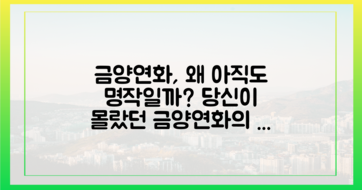 금양연화, 무엇이 특별할까?
