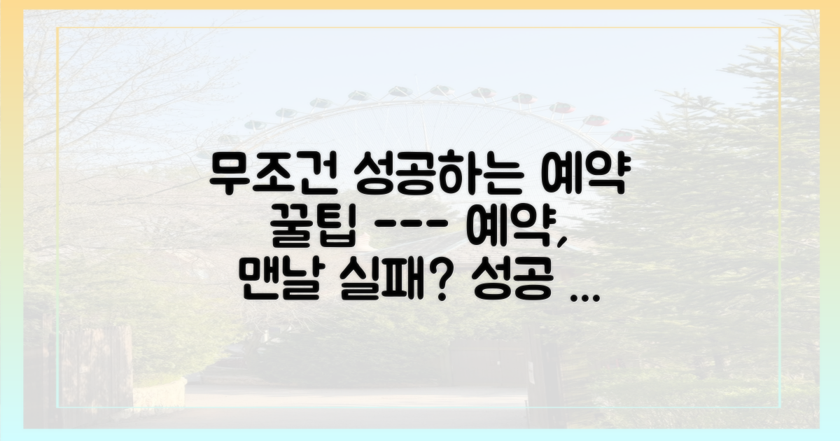 예약, 성공 꿀팁이 있을까?