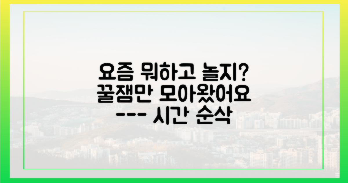 어떤 즐길 거리가 기다릴까?