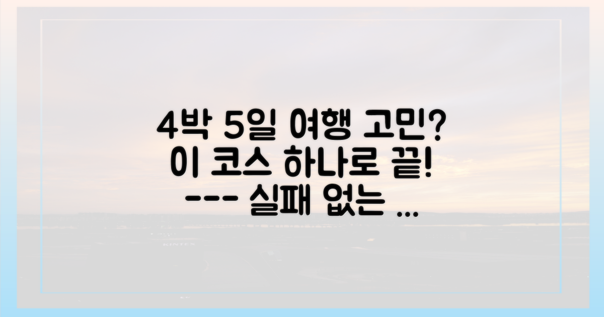 4박 5일 완벽 코스, 미리 짜보세요