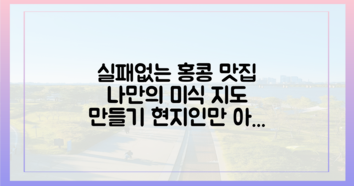 나만의 홍콩 미식 지도를 완성하세요