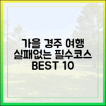 가을 힐링 여행, 경주 필수 코스 10곳은 어디일까요?