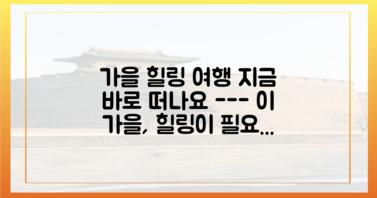 이 가을, 힐링 여행을 계획하세요.
