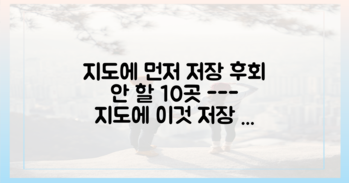 지도에 이 10곳을 먼저 저장하세요.