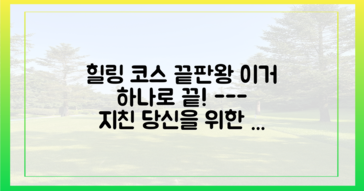 완벽한 힐링 코스를 완성하세요.