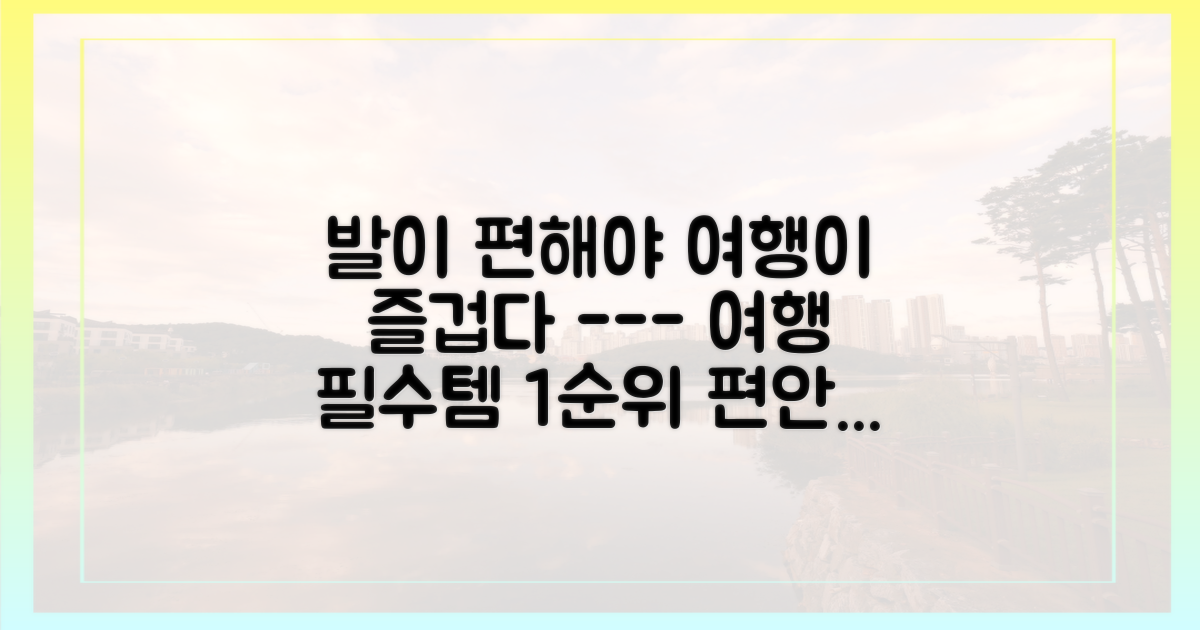 편안한 신발은 꼭 챙겨가세요.