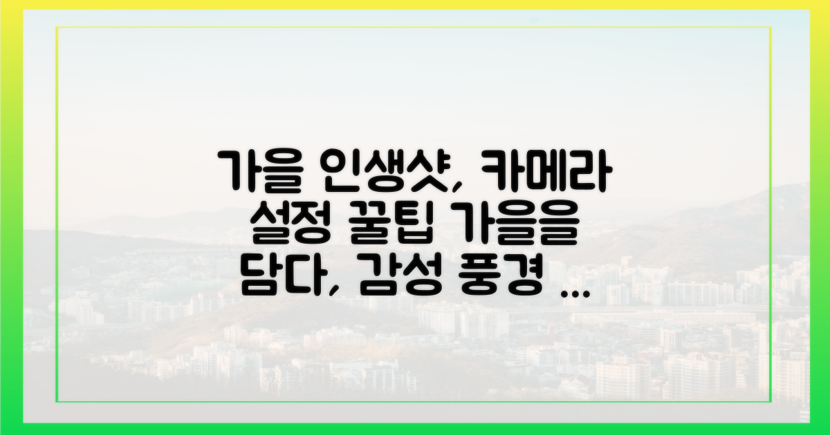 카메라에 가을 풍경을 담아보세요.