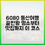 6080 등산여행 명소·맛집 종합 안내서