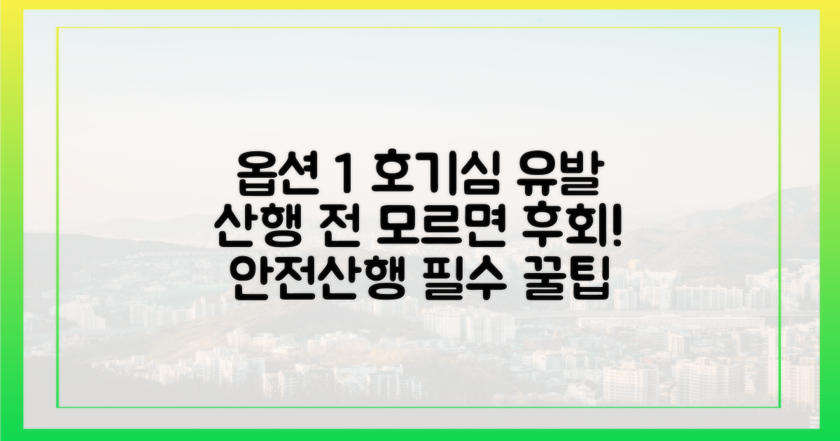 안전하고 건강하게 즐기는 산행 꿀팁