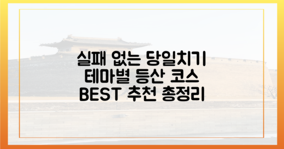 추천! 테마별 당일치기 등산 코스