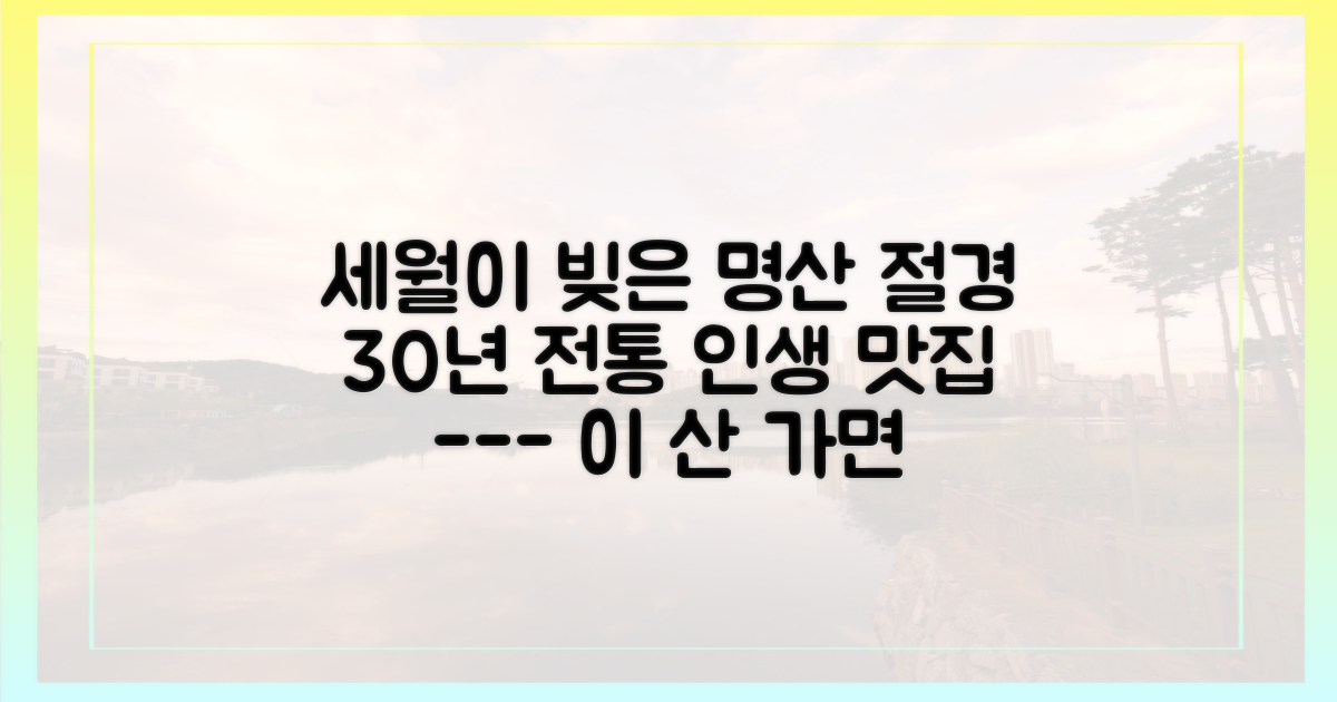 세월이 빚은 명산과 그때 그 맛집