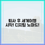 퇴사 후 세계여행: 디지털 노마드, 놀라운 시작!