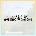6000년 와인의 향기, 아제르바이잔 미식 여행으로 떠날 준비 되셨나요?