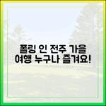 가을 여행길, 누구나 즐기는 '폴링인전주' 영화제