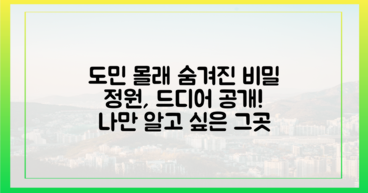 도민도 모르는 비밀 정원