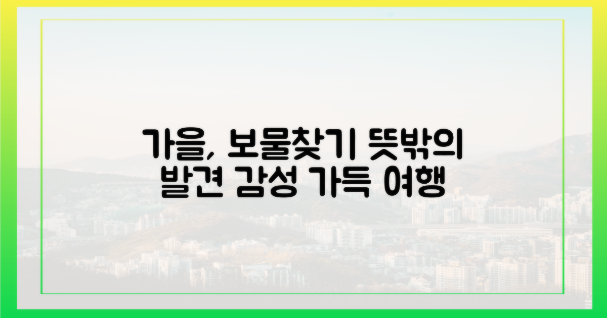 가을, 뜻밖의 발견