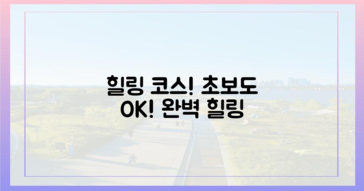 초보도 즐기는 힐링 코스