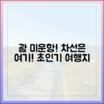 운항 중단 괌, 대체 여행지 어디로 떠날까?