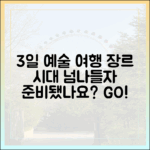 장르와 시대를 넘나드는 3일 예술여행, 떠날 준비 되셨나요?