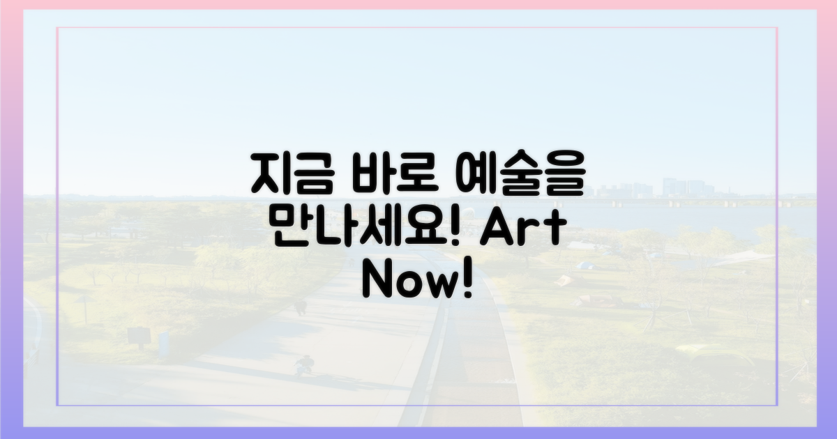지금 바로 예술을 만나세요.