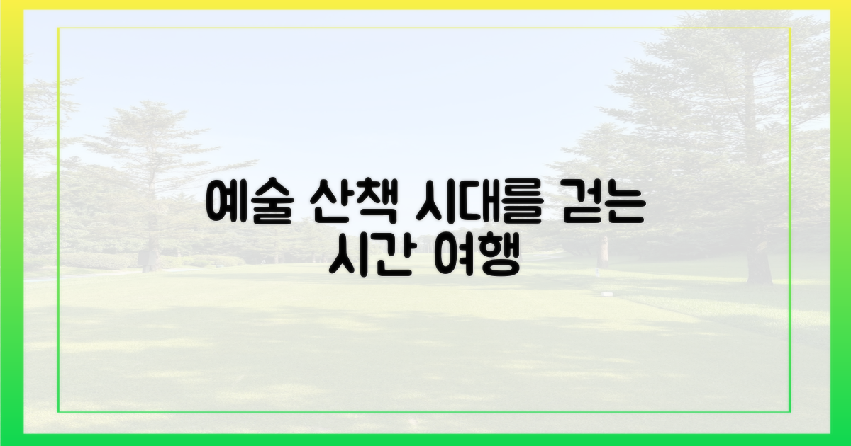 시대를 걷는 예술 산책.