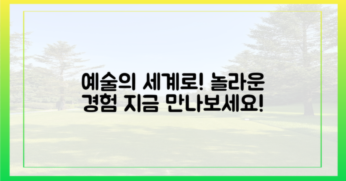 예술의 세계로 떠나세요!