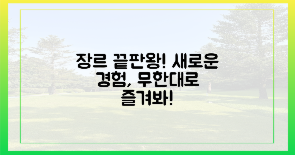 장르를 넘나드는 경험을!