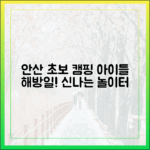 초보 캠핑놀이터: 아이들 해방일, 안산에서 열렸어요!