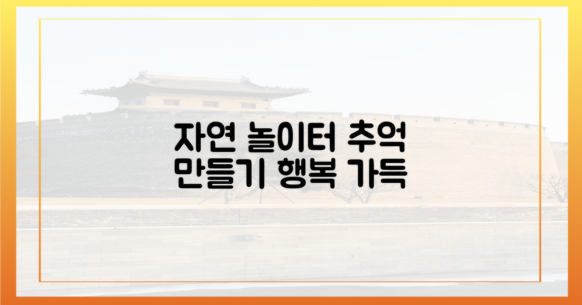 자연 속 놀이터, 추억 만들기