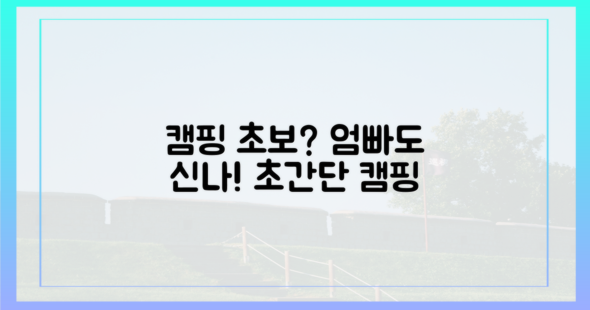 캠핑 초보, 엄빠도 신나요