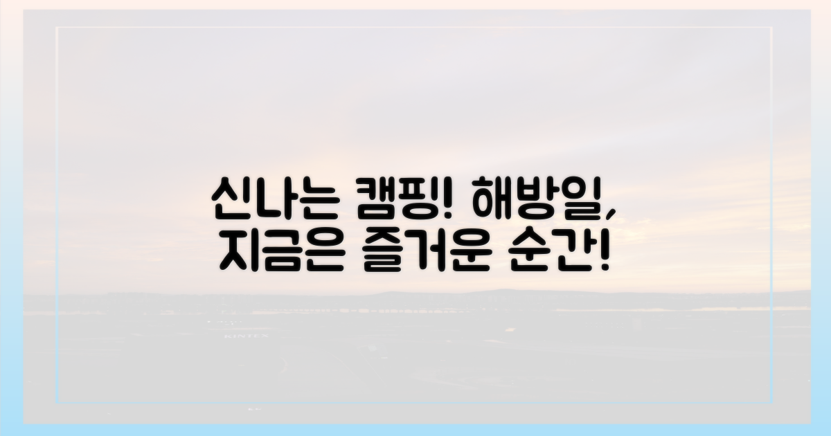 해방일? 여기선 신나는 캠핑!