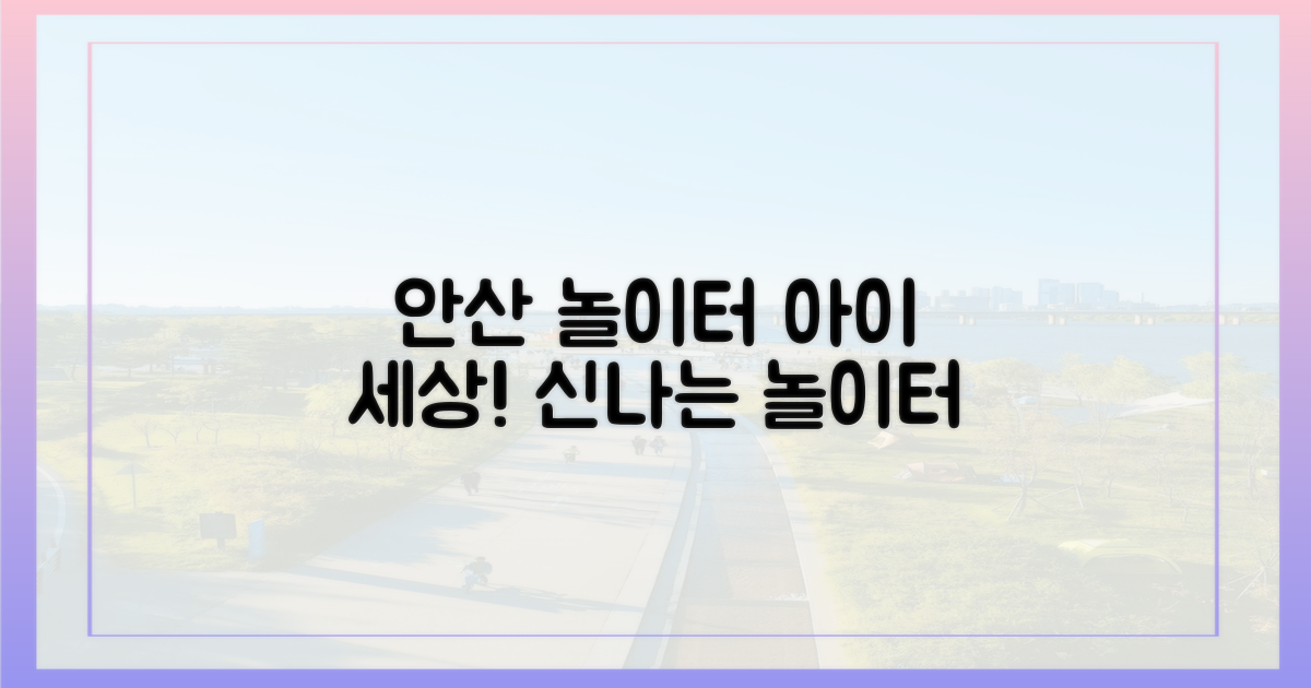 안산, 놀이터는 아이 세상