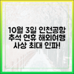 10월 3일, 인천공항 추석 연휴 해외여행 피크!