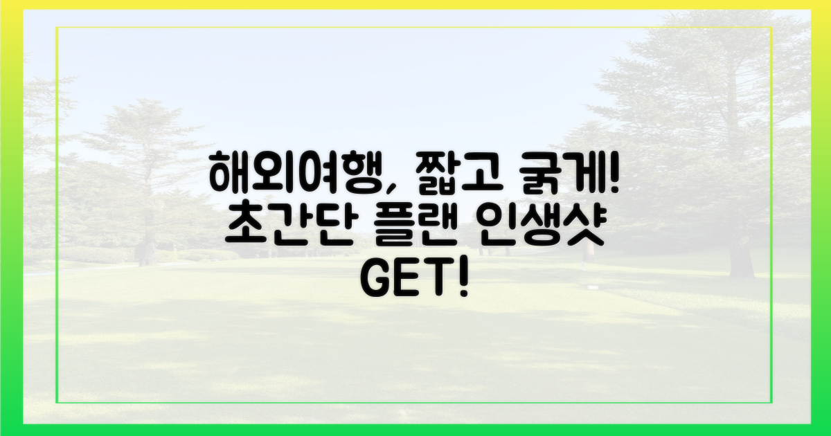 짧지만 굵은 해외여행 계획