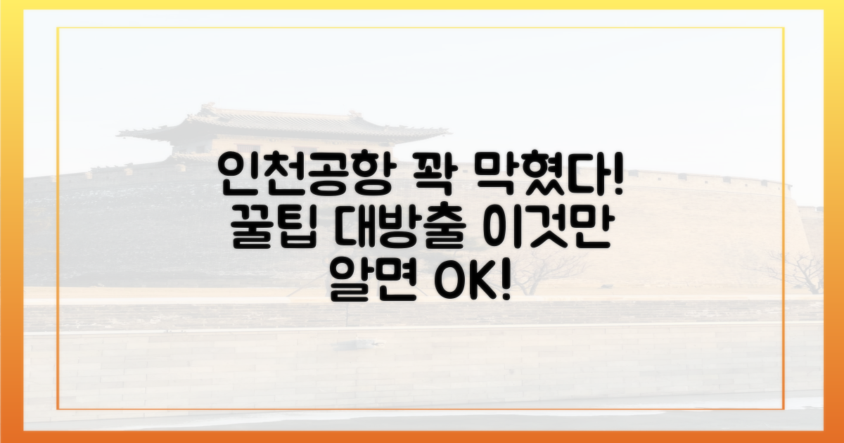 꽉 막힌 인천공항, 팁은?