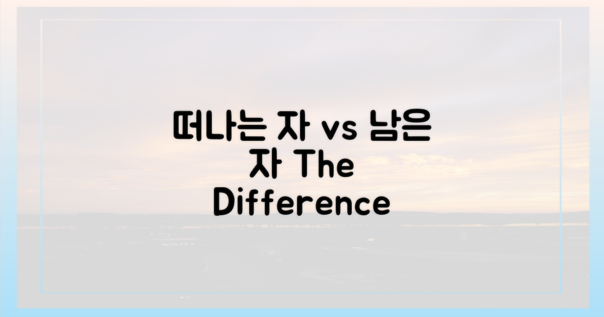 떠나는 이 vs. 남은 이의 차이