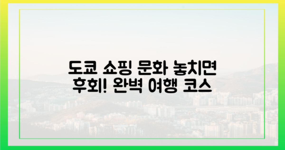 도쿄: 편리한 쇼핑과 문화 체험