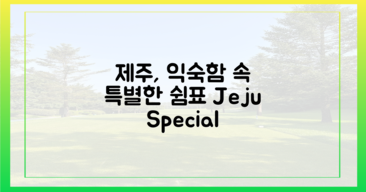 제주: 익숙함 속 특별한 휴식