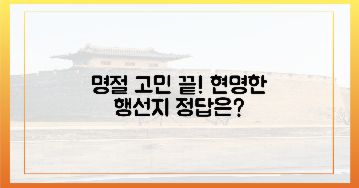 명절 행선, 현명한 선택은?