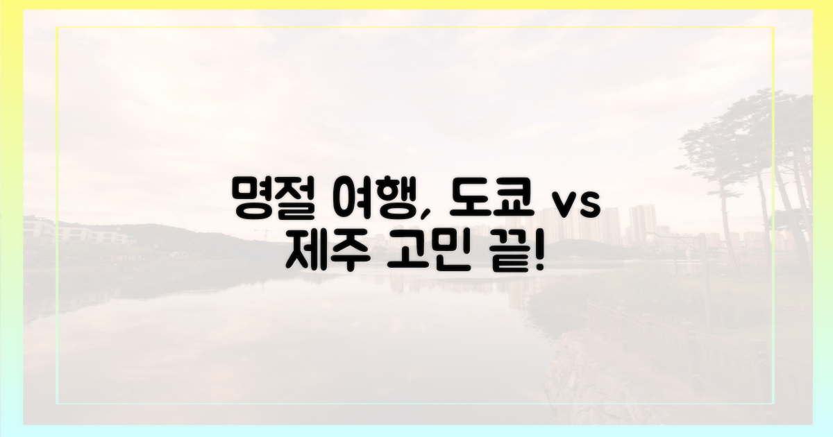 명절, 도쿄 vs 제주 선택 가이드