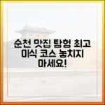 순천 미식 매력 완벽 가이드