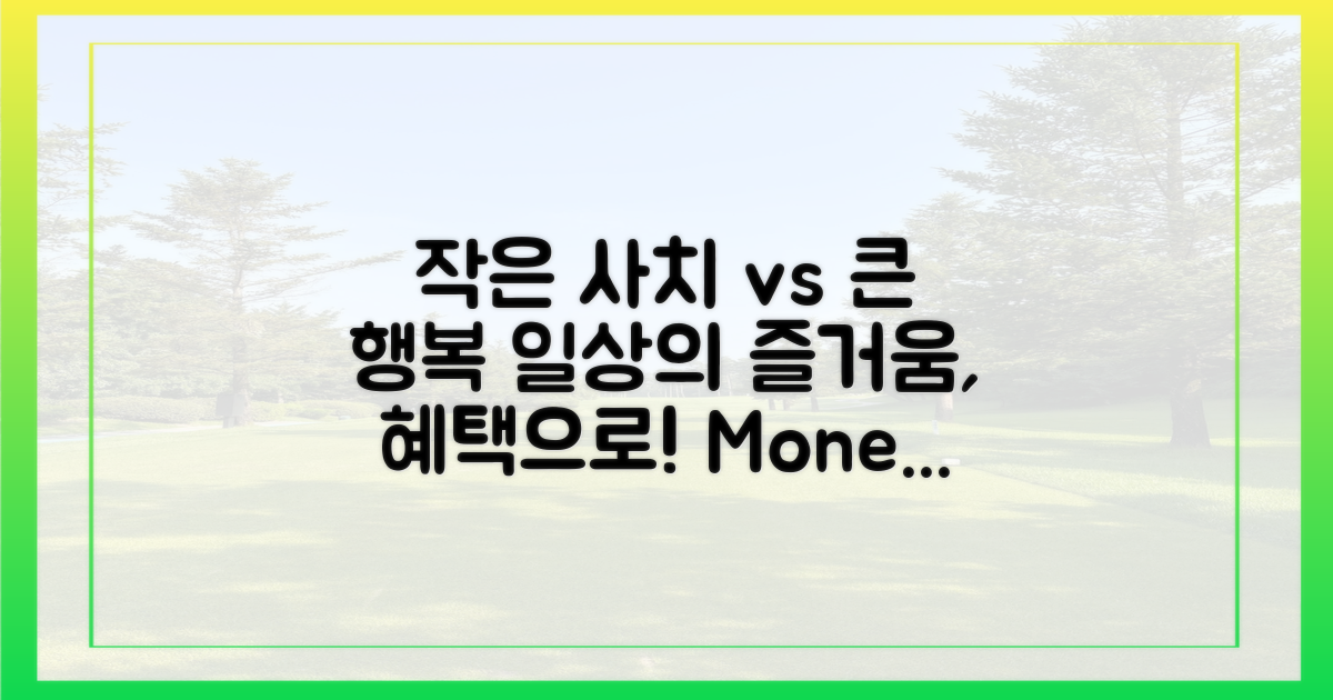 작은 사치 vs 큰 행복: 혜택으로 누리는 일상의 즐거움