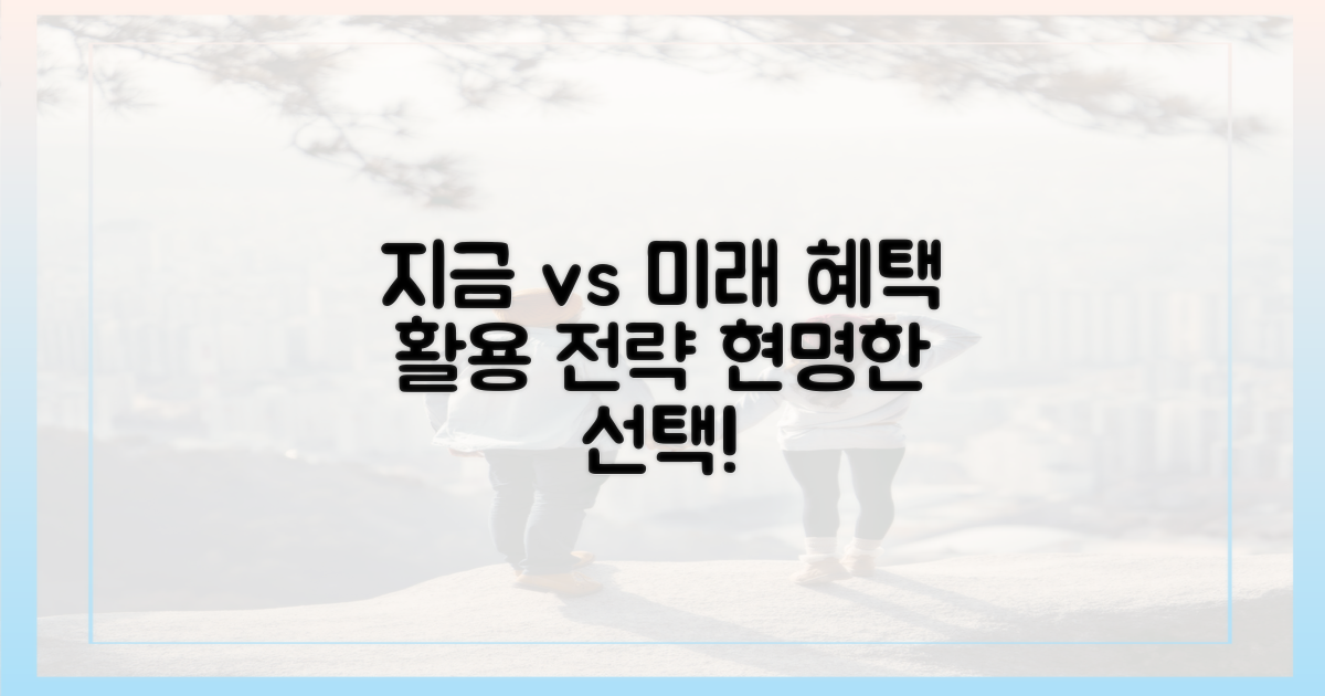 지금 vs 미래를 위한 선택: 현명한 혜택 활용 전략