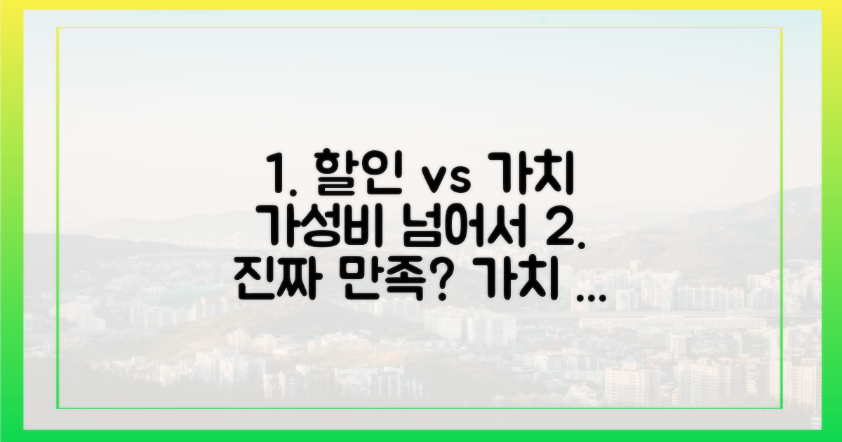 단순 할인 vs 가치 소비: 진정한 만족을 찾아서