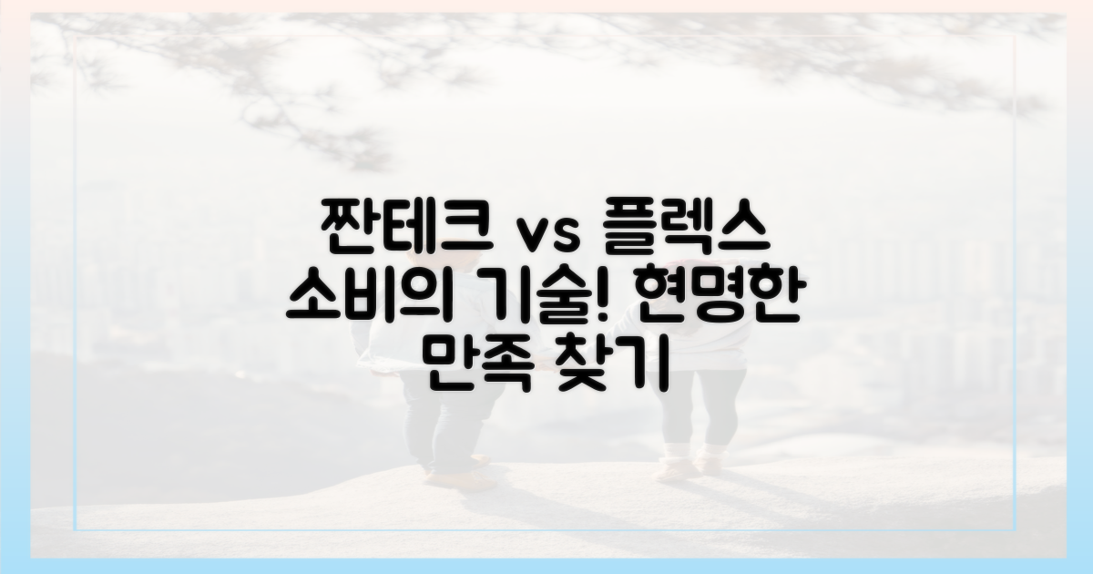 짠테크 vs 플렉스: 합리적인 소비와 만족의 공존
